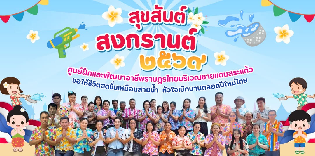 ???? สุขสันต์วันสงกรานต์๒๕๖๙ ???? ผู้บริหาร ข้าราชการ พนักงานราชการ และบุคลากร ศูนย์ฝึกและพัฒนาอาชีพราษฎร์ไทยบริเวณชายแดนสระแก้ว ส่งมอบความปรารถนาดี 