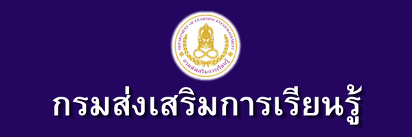 กรมส่งเสริมการเรียนรู้
