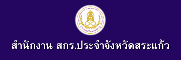 สำนักงาน สกร.ประจำจังหวัดสระแก้ว